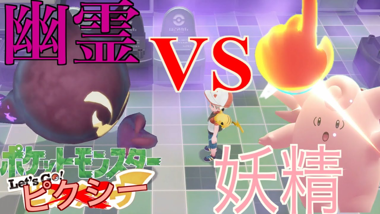 【Let's Go! ピクシー】ゆびをふるだけでチャンピオンを目指す旅【Let's Go! ピカチュウ】Part,９