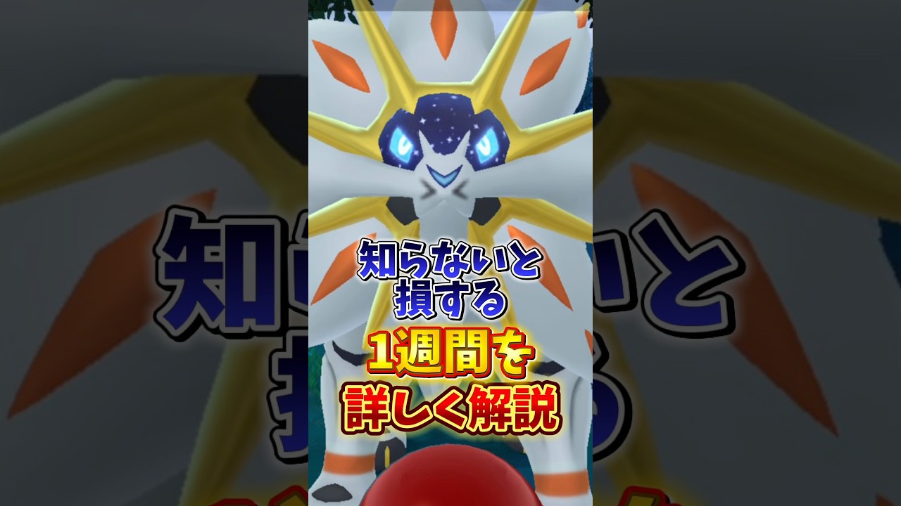 【注意】⚠️知らないと大損⚠️激アツ復刻と要注意な経験値8倍、ほしのすな6倍の激アツイベントが開催！ソルガレオ復刻も嬉しい！イベント週間まとめ【ポケモンGO】#ポケモンGO #ソルガレオ　#島名なまし