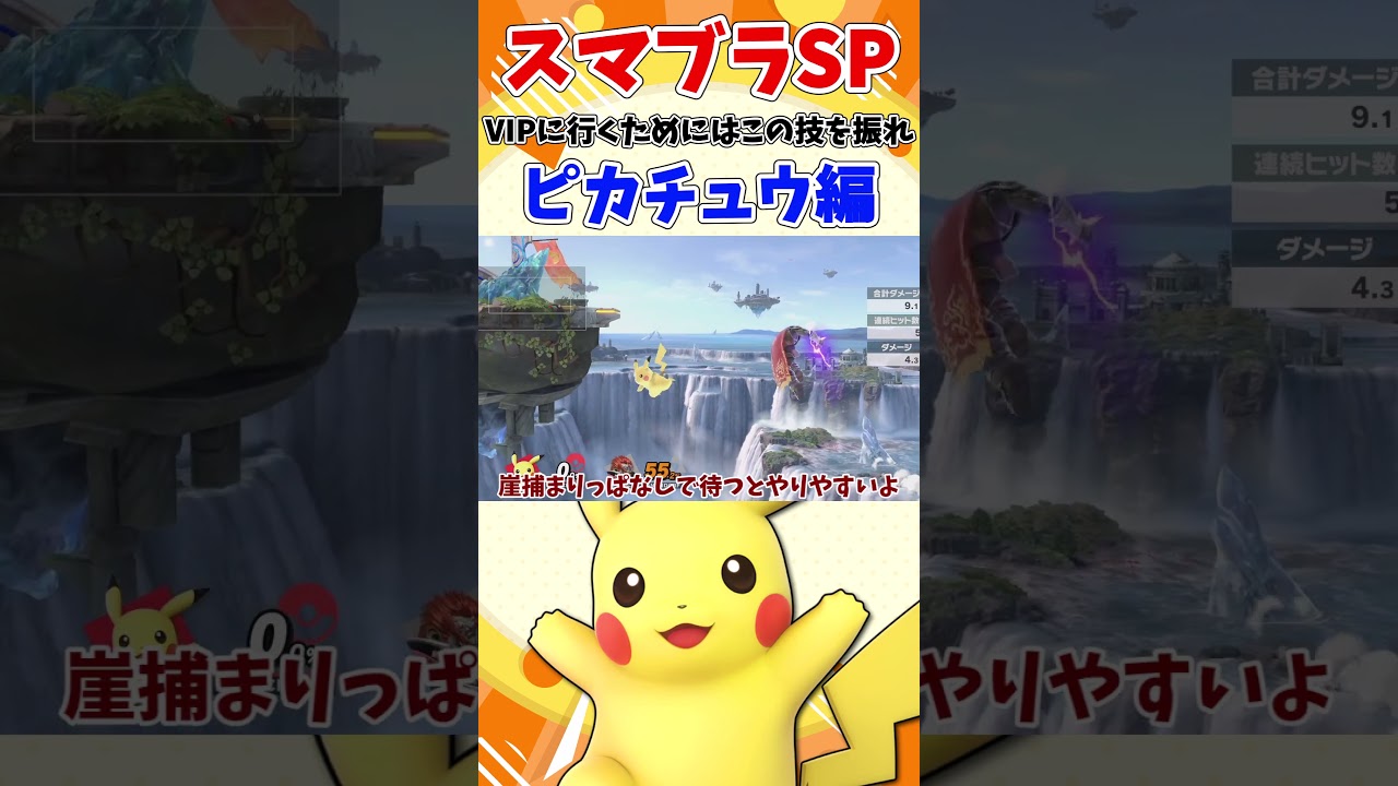 【スマブラSP】VIP行くためにはこの技を振れ！ピカチュウ編