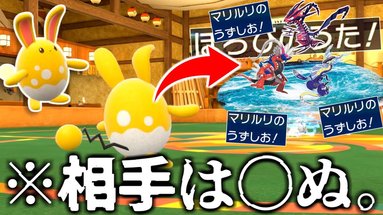 マリルリ、1ターン目に"うずしお"とかいう技打つだけで禁伝をボコせる神だった。【ポケモンSV実況】