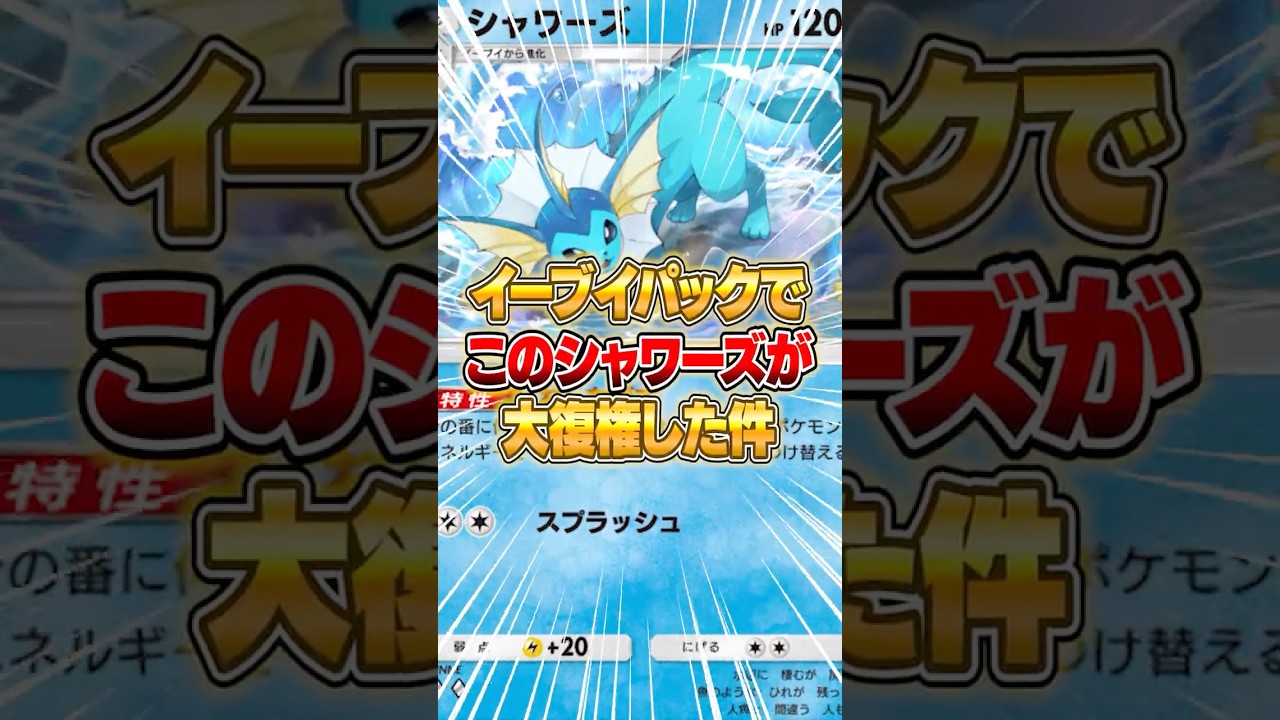 新パックで『幻のいる島シャワーズ』が大復権した件ｗｗｗ #ポケポケ #ポケモン