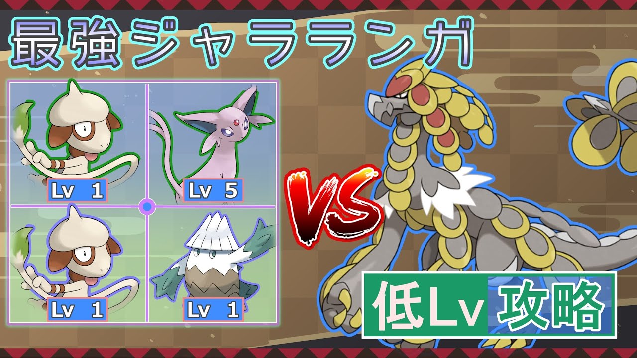 【ポケモンSV】 低レベルポケモンだけで最強レイド攻略 【最強ジャラランガ】