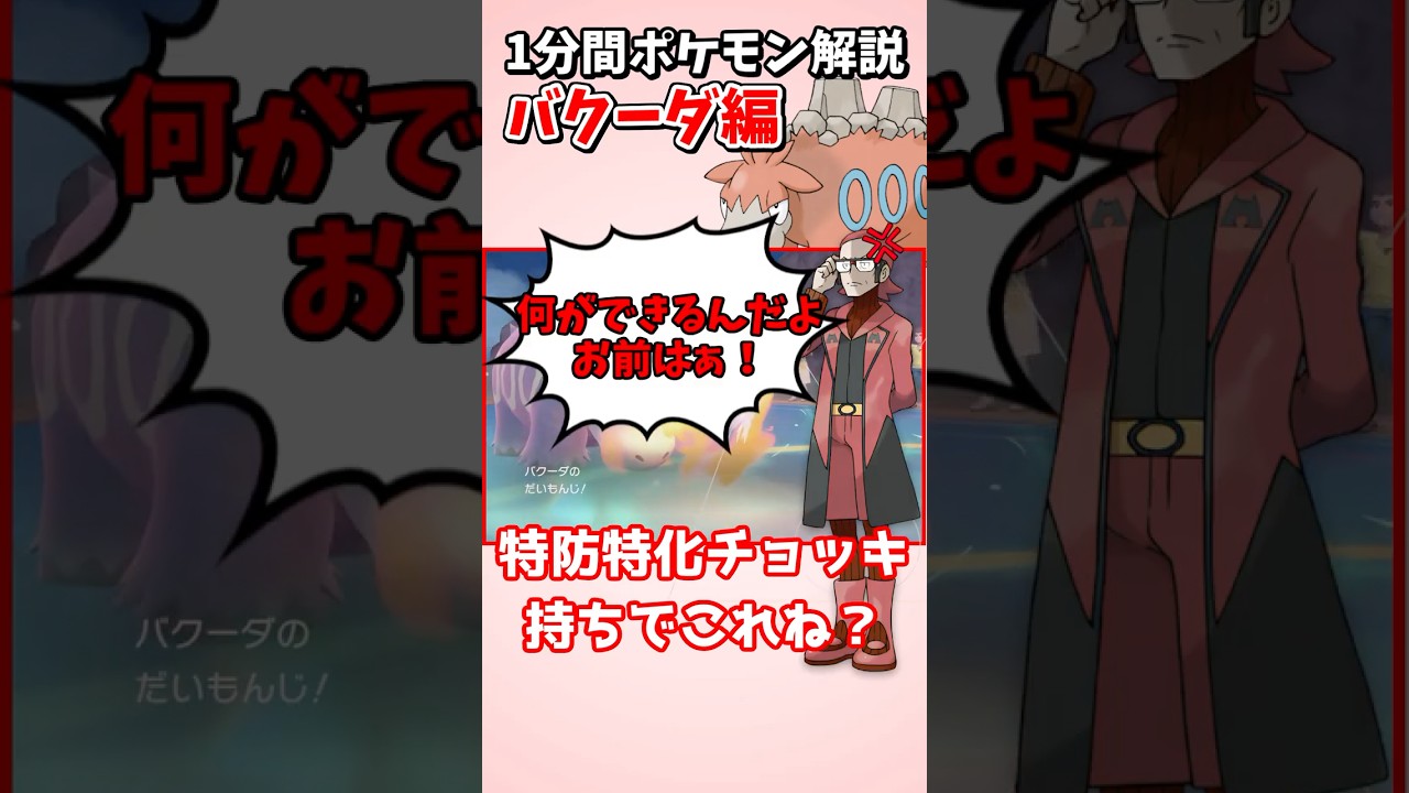 1分でわかる”対ハバタクカミ最終兵器” マイナーポケモン解説『バクーダ』編【ポケモンSV】#shorts #ポケモン #ポケモンsv #ゆっくり解説 #マイナーポケモン #不遇ポケモン