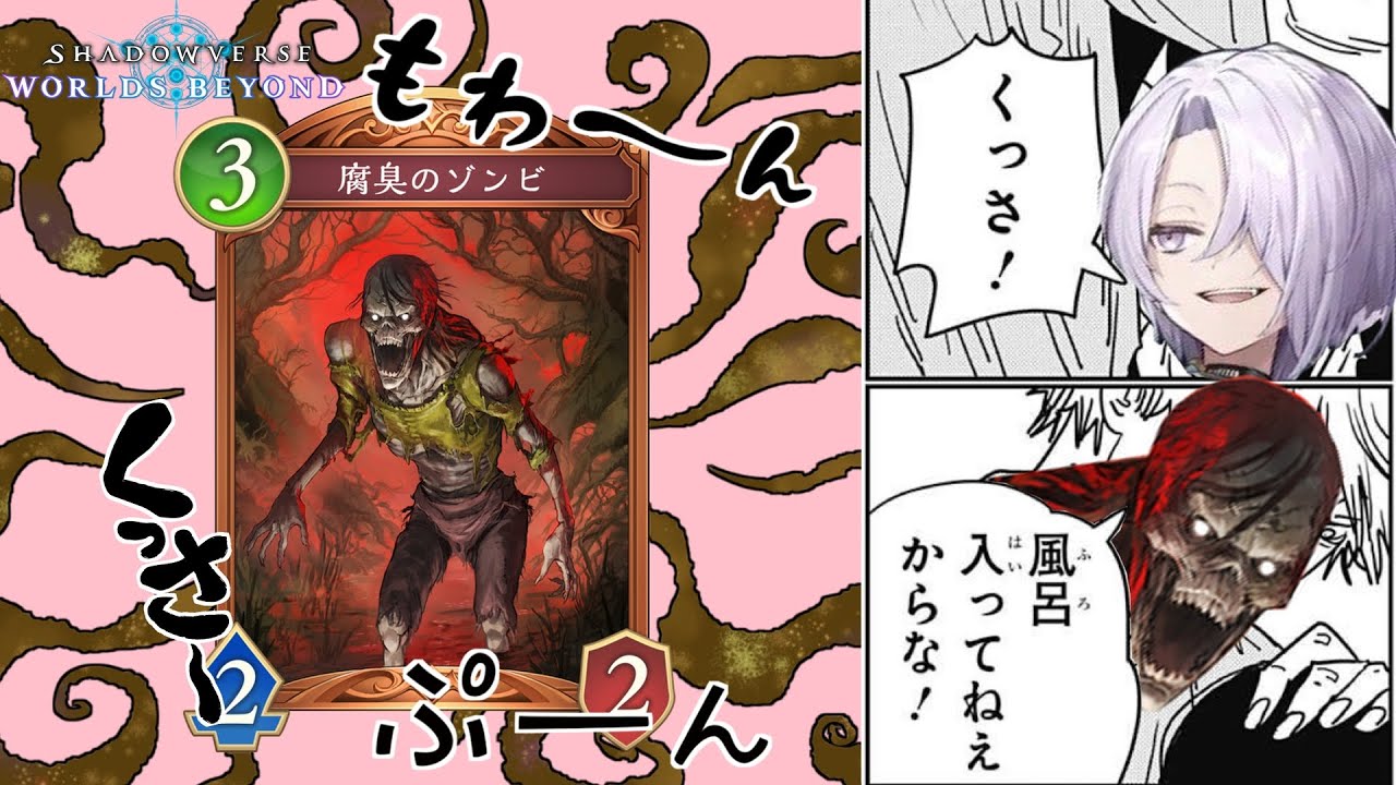 【シャドバ新弾】腐臭のゾンビが臭すぎる【風呂入れ】【悪臭】【マタドガス】【シャドバWB】【最強デッキ】【ナイトメア】