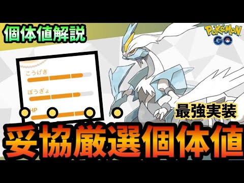 （徹底解説）マスター環境激変！最強ポケモン ホワイトキュレム個体値妥協点解説！　PokémonGO　ポケモンGO　おすすめ　個体値
