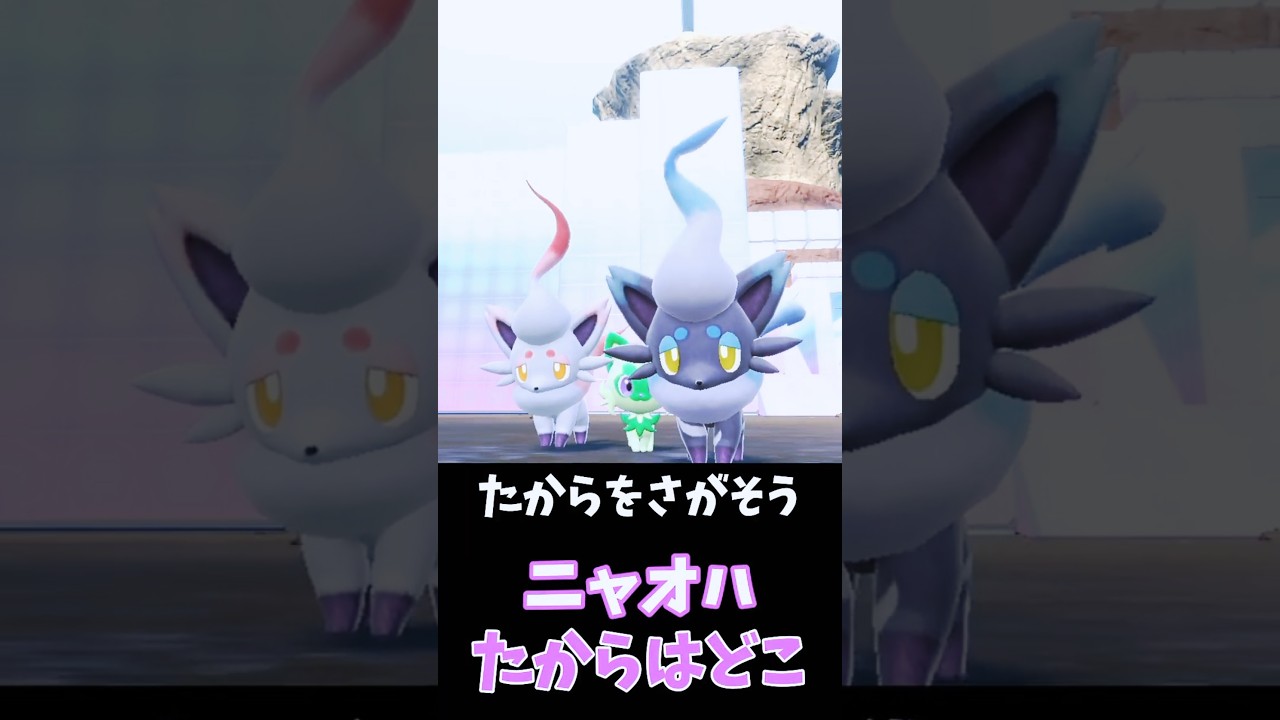 ニャオハ、ゾロアとたからさがし💎たいじなものはすぐそばに【ポケモンSV】　#shorts