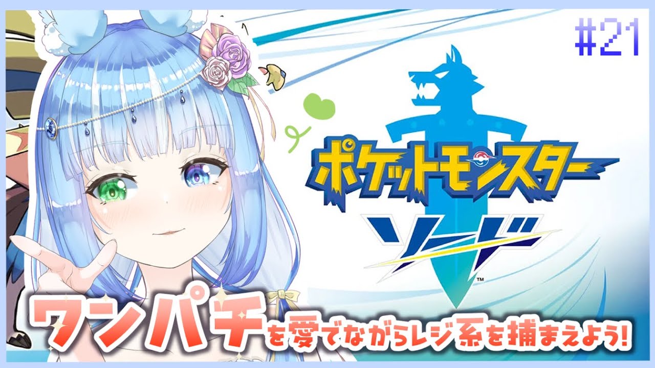 【ポケモン剣盾/Pokémon】ワンパチを愛でながらレジ系を捕まえよう！【#水瀬雫】
