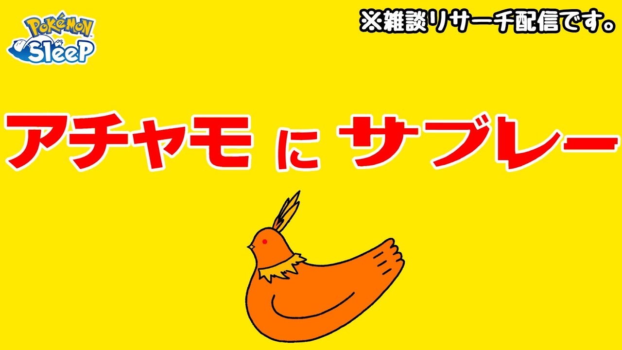 【ポケスリ】アチャモにサブレを投げまくろう！FL100を目指す！雑談リサーチ🐶初見さん大歓迎！