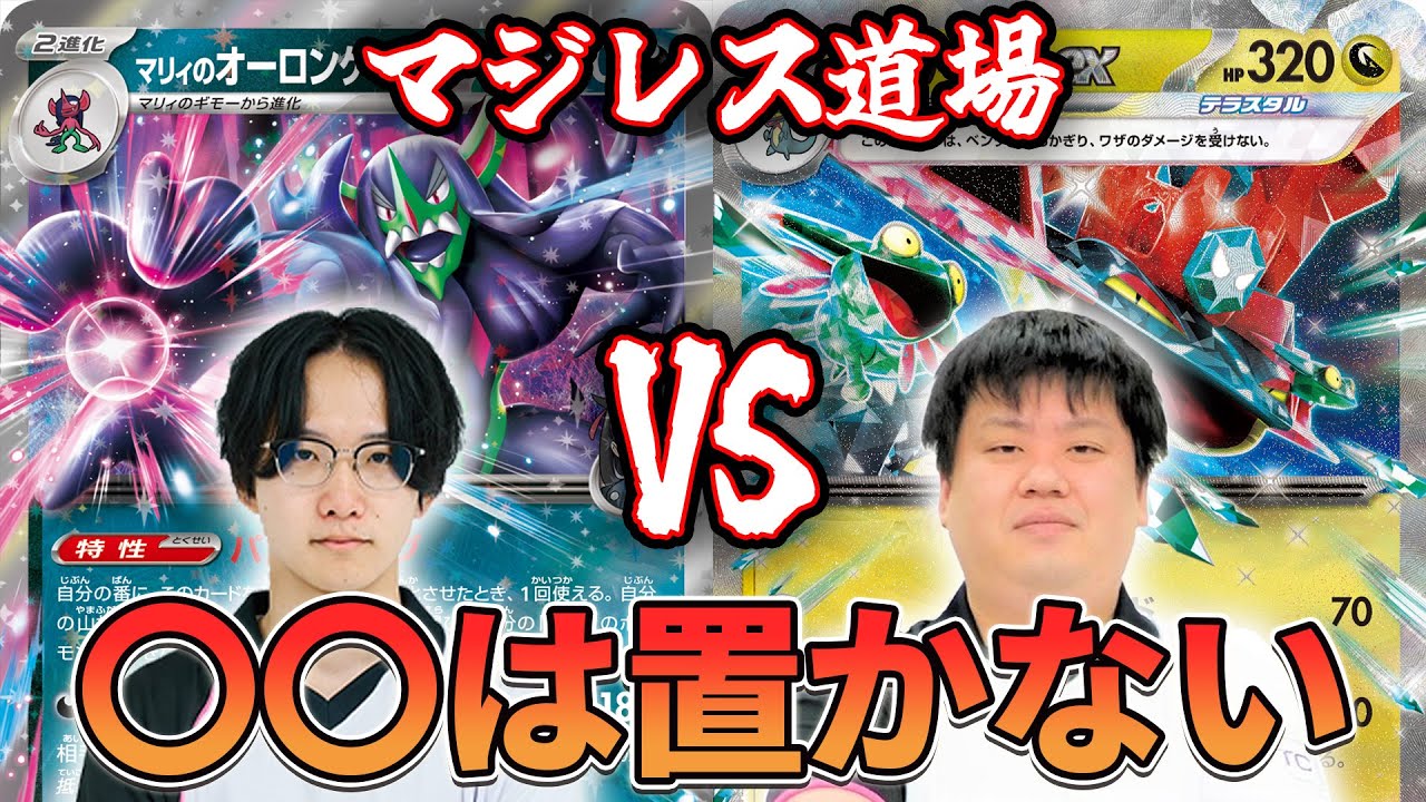 【マジレス道場】勝負の肝は〇〇を出さない！？！？ マリィのオーロンゲvsドラパルト（ボムなし）【ポケカ対戦】