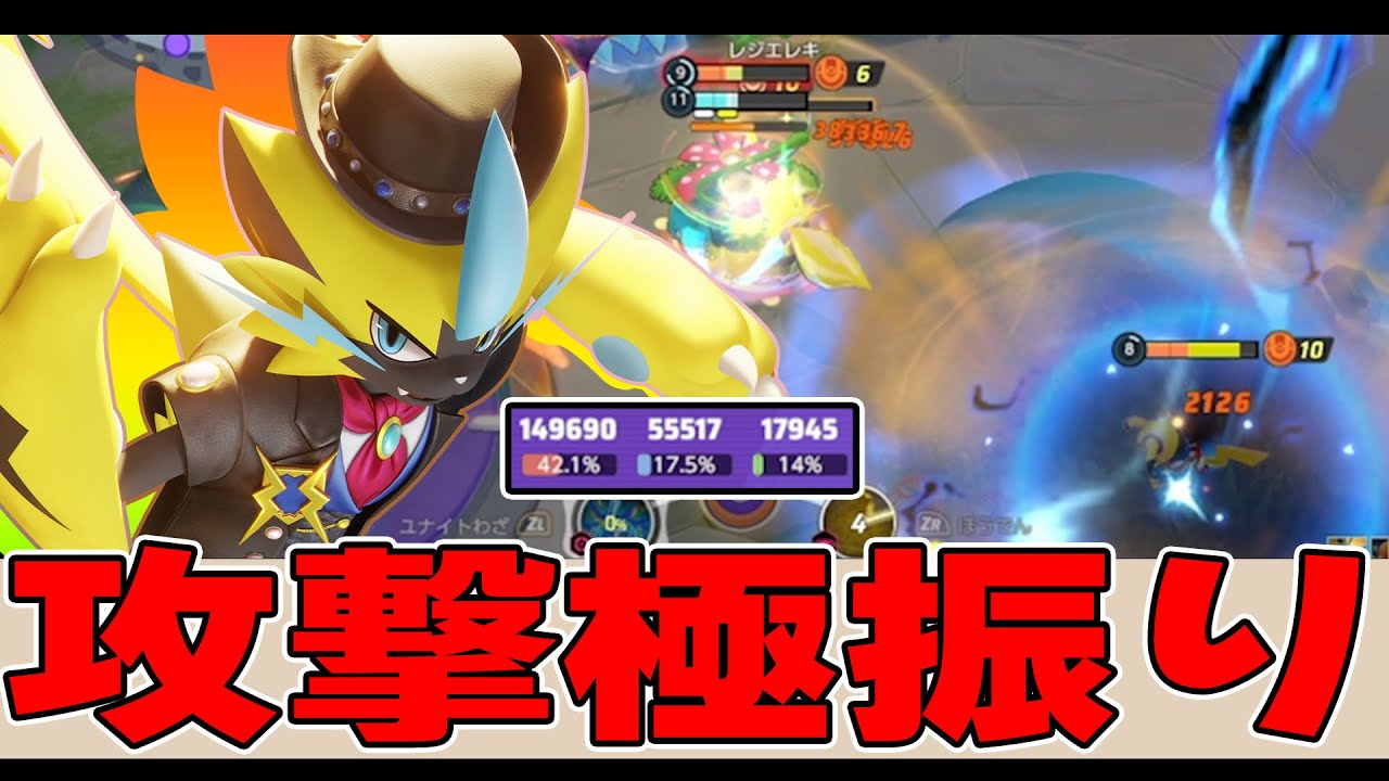ついに攻撃力を限界まで高めることに成功した「完全体ゼラオラ」がヤバすぎるｗｗ【ポケモンユナイト】