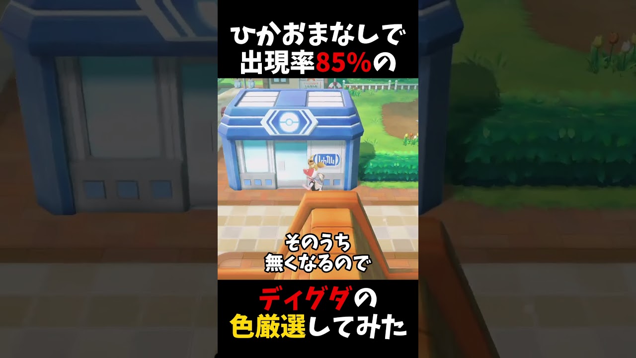 出現率が恐らく1番高い「ディグダ」の色違い厳選してみた【ピカブイ】