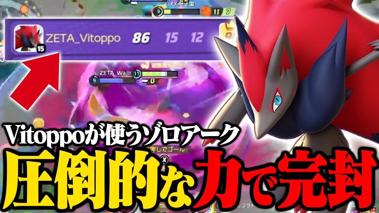 Vitoppoゾロアークの圧倒的パワーで試合を破壊する【ポケモンユナイト】