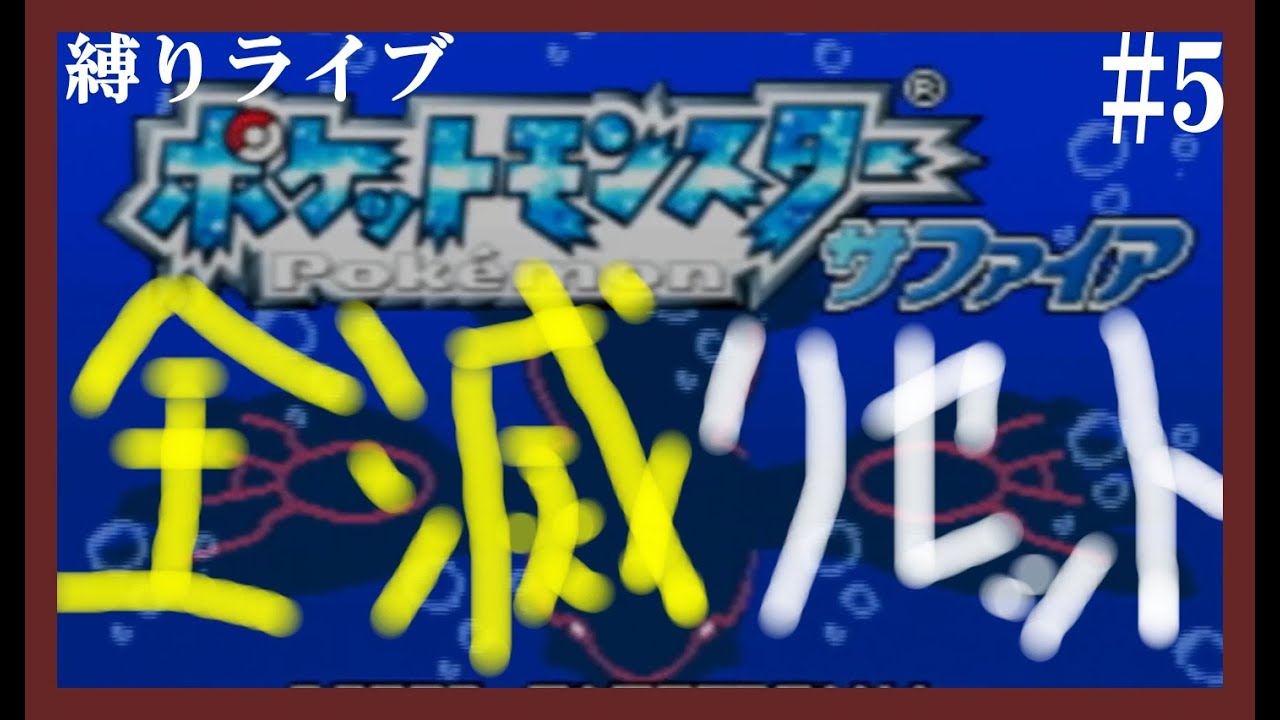 初見プレイでポケモン縛りライブ！【ポケットモンスターサファイア】#5