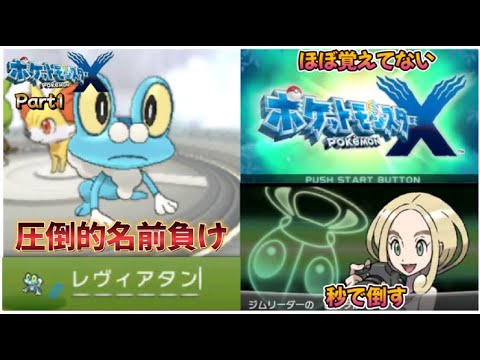 【ポケモンXY実況】懐かしのカロス地方の旅、名前負けしたケロマツ、弱すぎる虫ジムリーダー　【ポケモンレジェンズZ-A記念 / 実況part1】