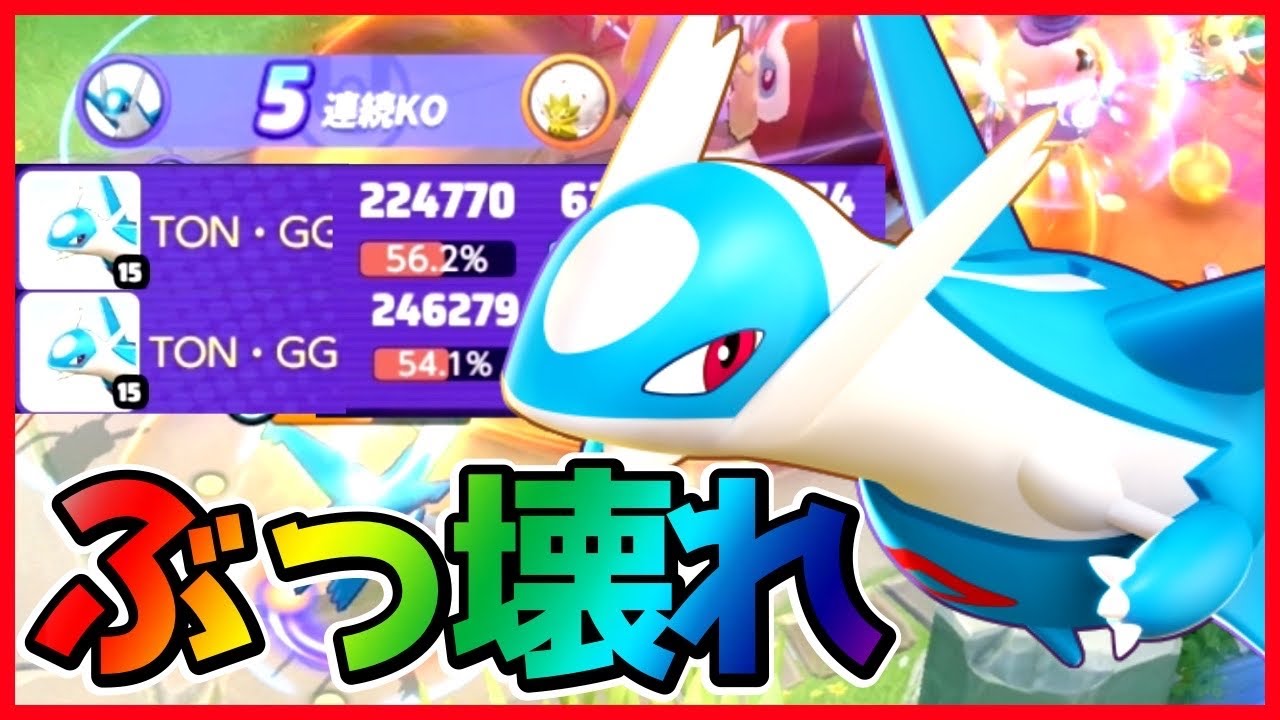 【4周年】新伝説”ラティオス”が後半最強で世界がぶっ壊れました【ポケモンユナイト】