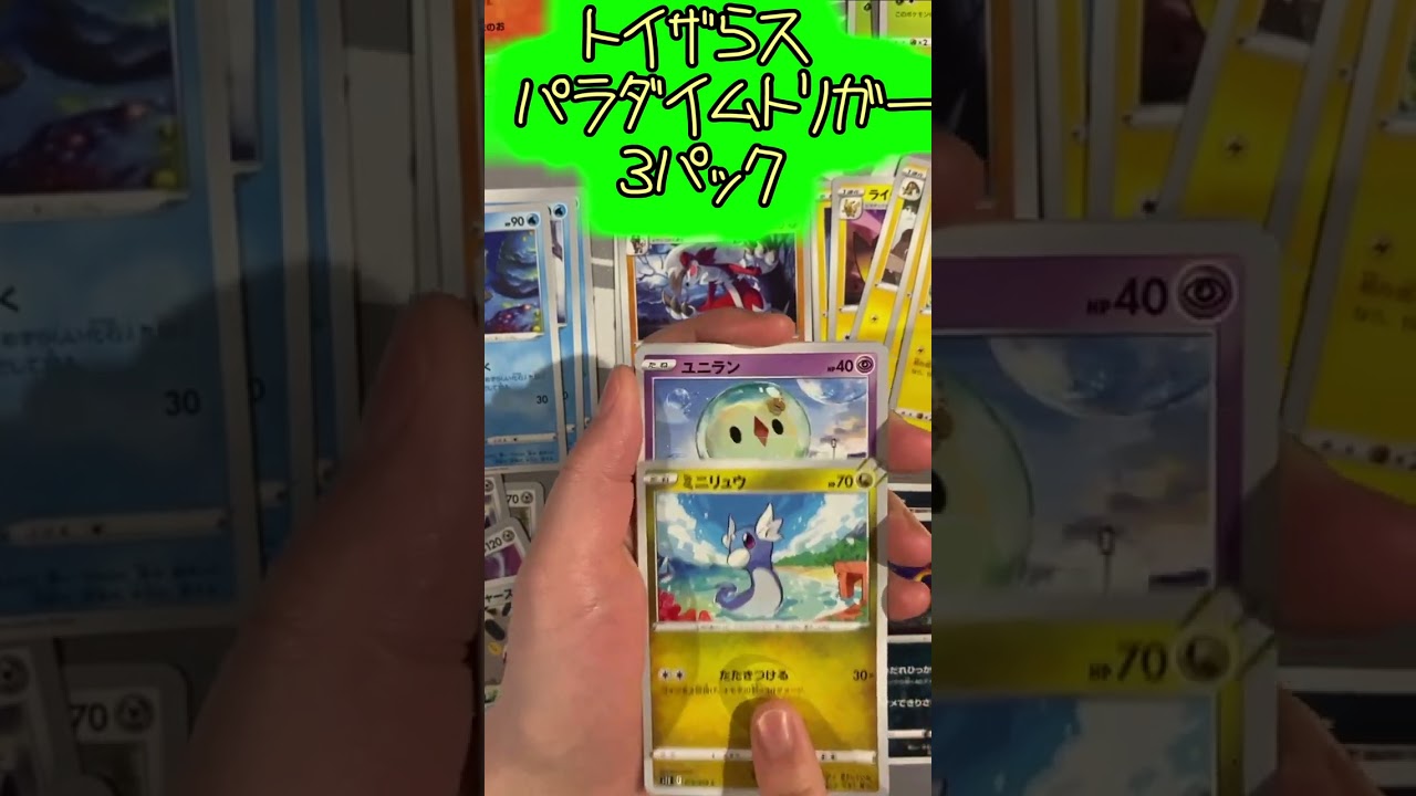 【ポケカ開封】てんのさけび！！！！ レジドラゴの技かっこよパラダイムトリガー 3パック【トイザらス】