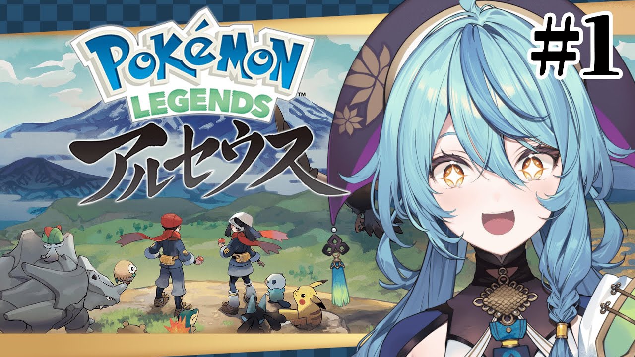 【ポケモンレジェンズ アルセウス】新たな冒険の旅へ！！！！【にじさんじ/珠乃井ナナ】