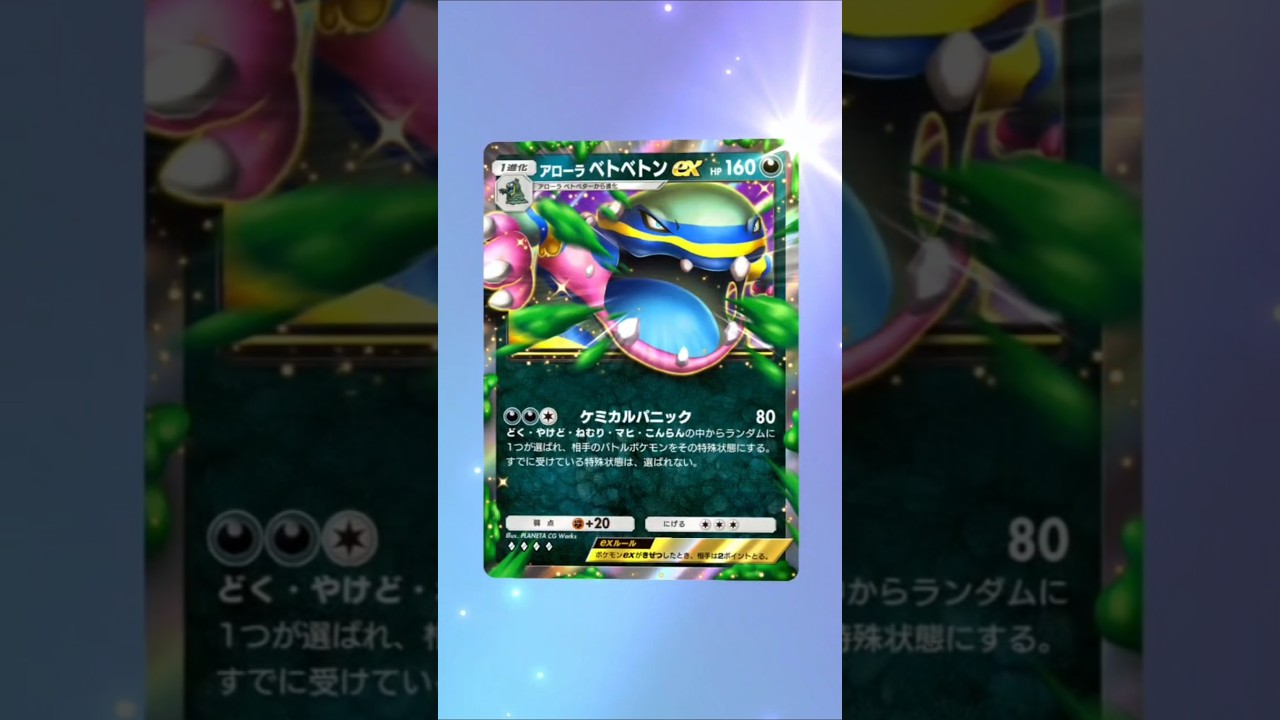 アローラベトベトンex #ポケポケ
