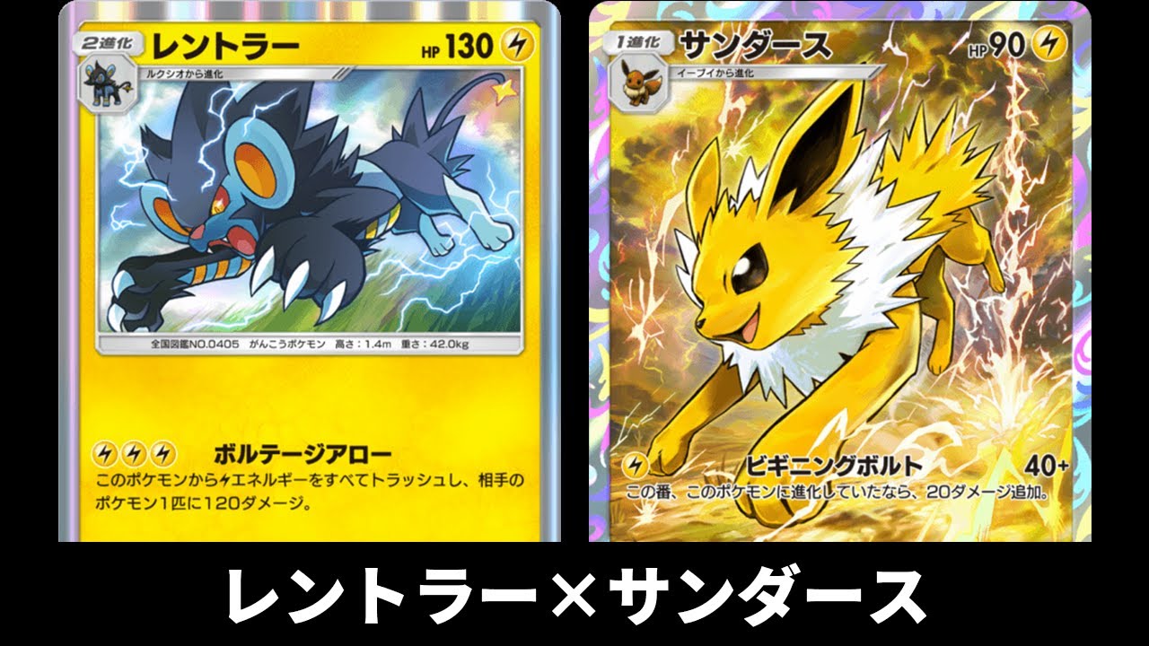 「サンダース×レントラー」デッキ使ってみた【ポケポケ】