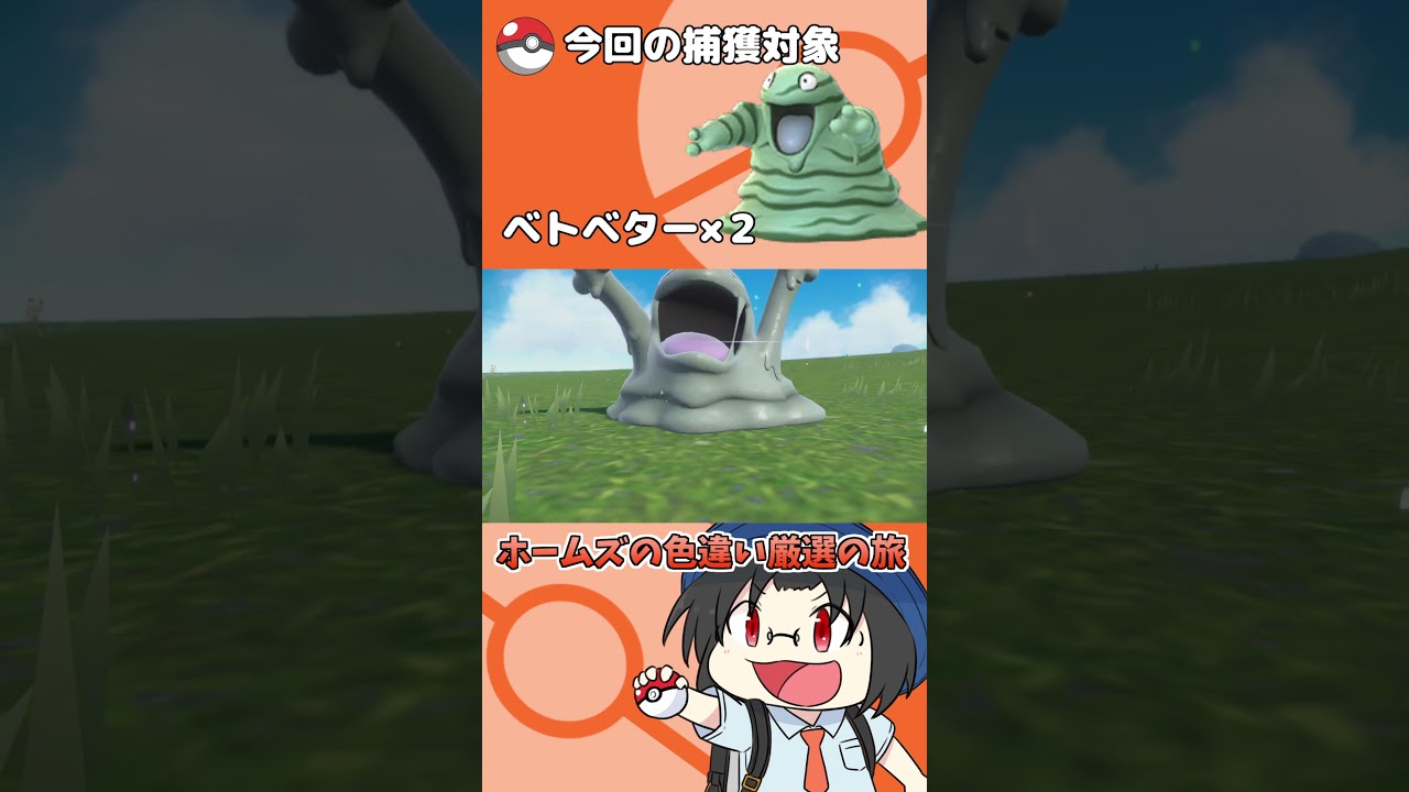 色違い厳選の旅「ベトベター」