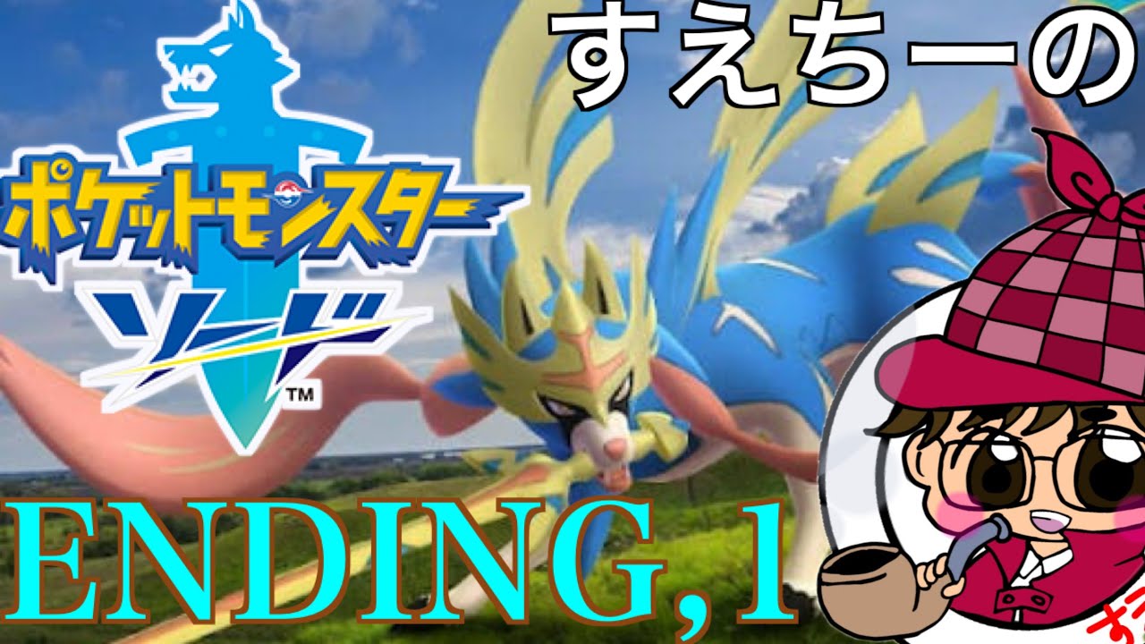 【ポケモンソード】エンディングPart１　〜ガラル英雄伝説〜　【ポケモン】
