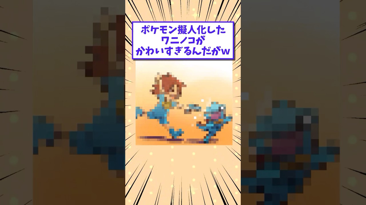 【2ch面白いスレ】ポケモン擬人化したワニノコが可愛すぎるんだがwww #shorts #2ch #2chスレ #2ch面白いスレ