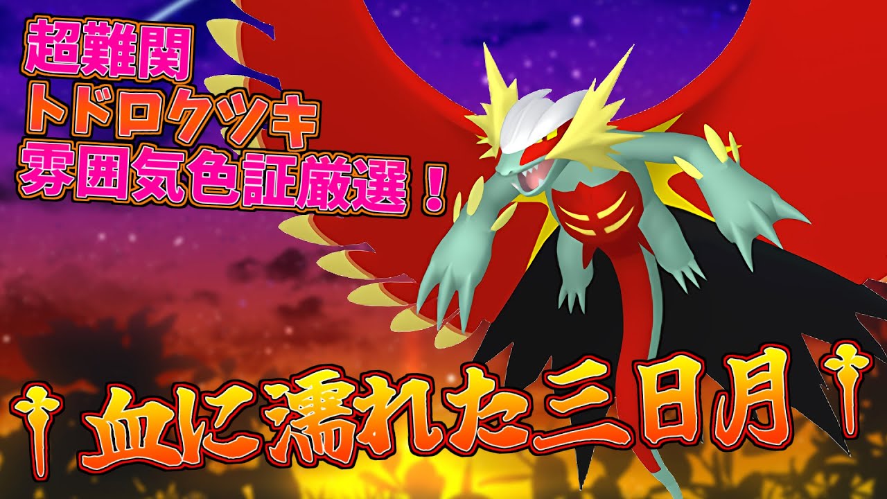 【ポケモンSV】色トドロクツキ厳選 【レギュI／Vtuber】