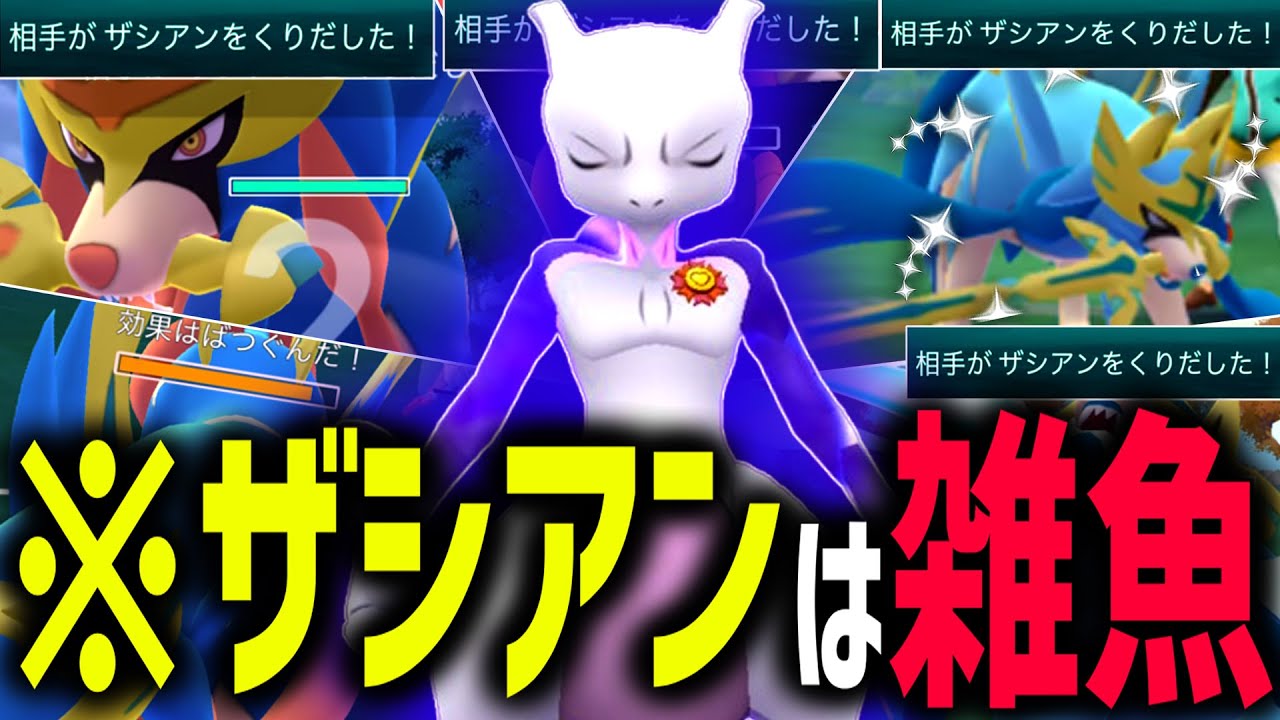 採用率1位のザシアン君、『シャドウミュウツー』で返り討ちにされまくるwwww【マスターリーグ】【ポケモンGO】