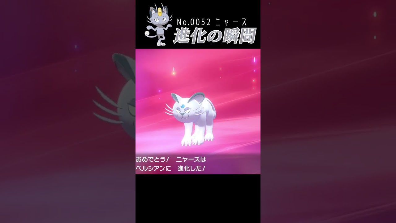 【ポケモン剣盾】ニャース 進化の瞬間 #shorts【アローラのすがた】