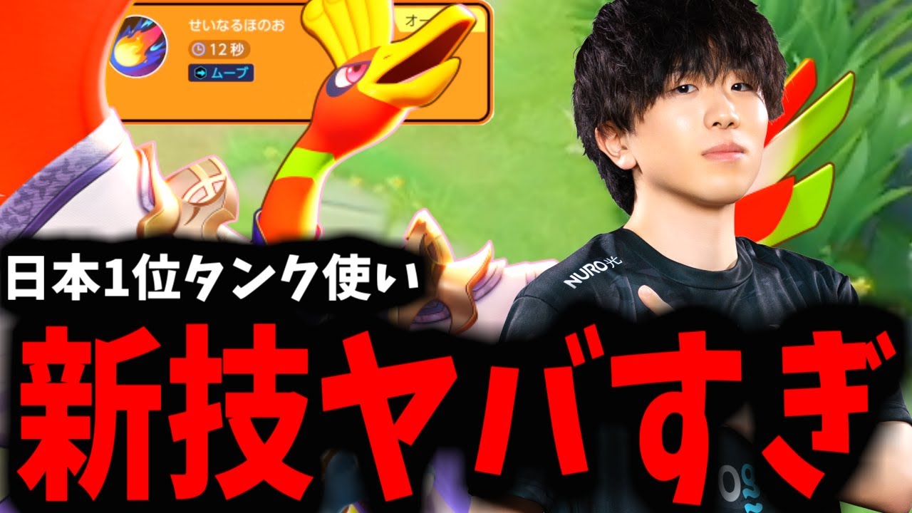 「せいなるほのお」を覚えた「ホウオウ」がマジでやばいので日本1位のディフェンス使いが解説！！！【ポケモンユナイト】