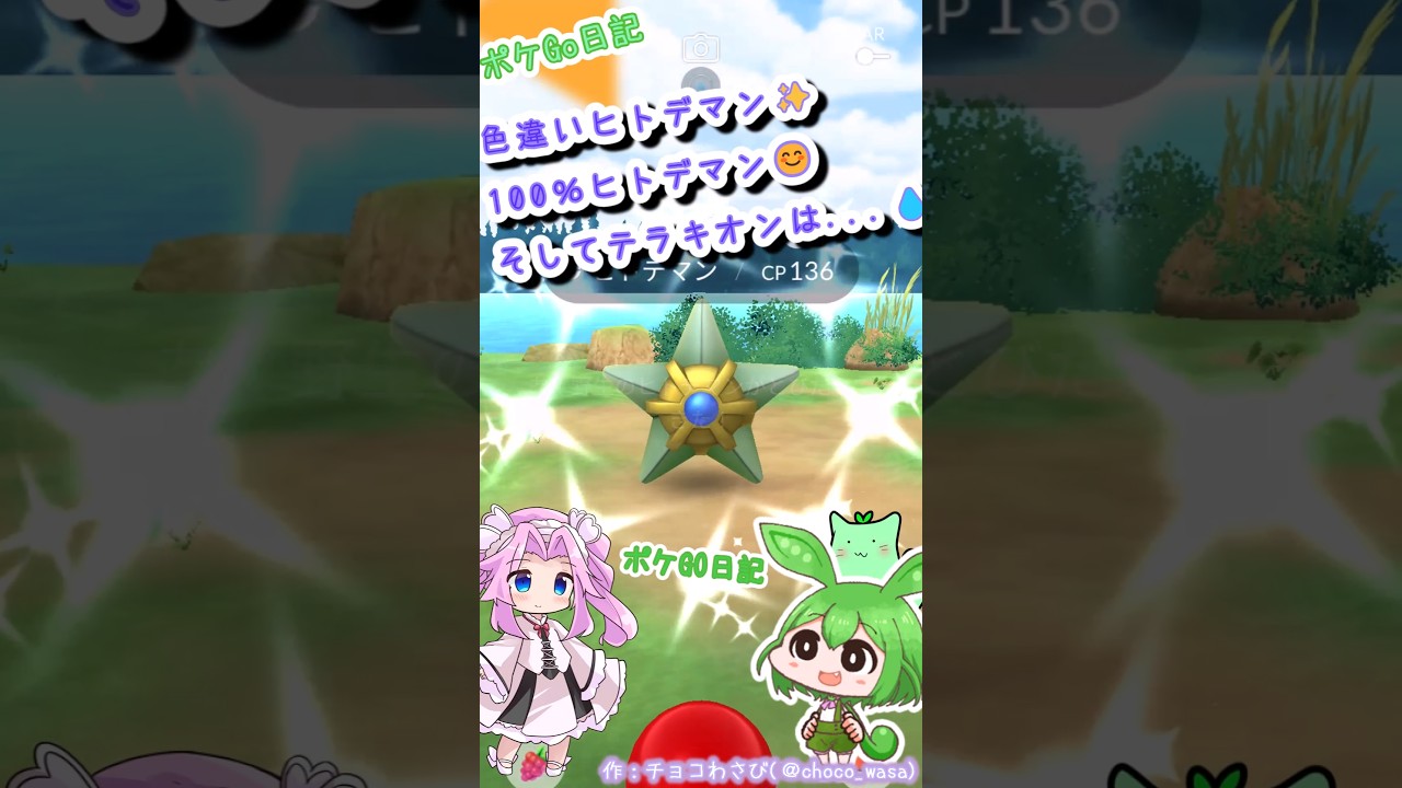 【ポケGO日記】色違いヒトデマン＆100％ヒトデマン...からのテラキオンでまさかの逆!?...ただの低個体なのだ💦