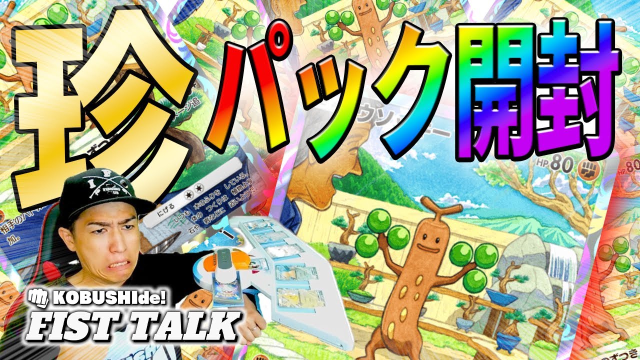 ウソッキーの呪い!?フィストークの珍パック開封!～サルの呪い序章～【ポケポケ】#ポケポケ