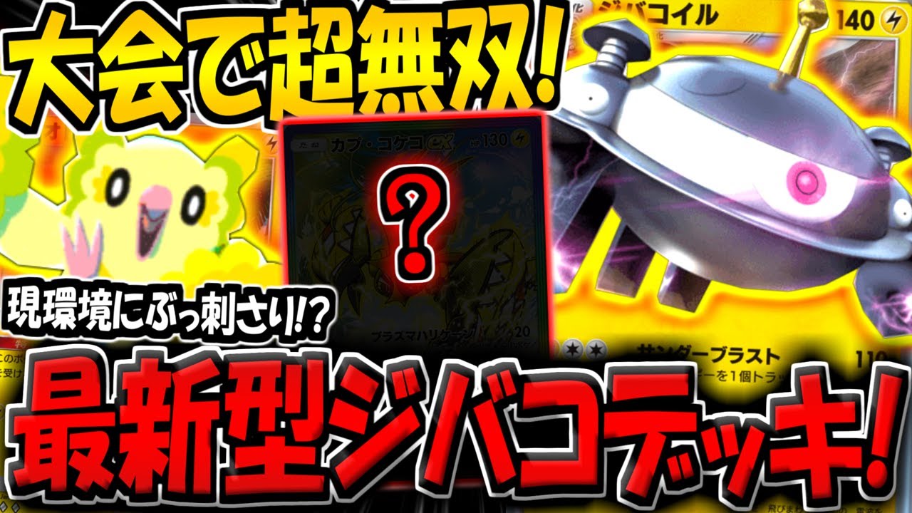 【ポケポケ】まさかの復活！？海外大会で超無双した"最新型ジバコイル×オドリドリデッキ"が現環境にぶっ刺さる件についてwww【ポケカポケット】