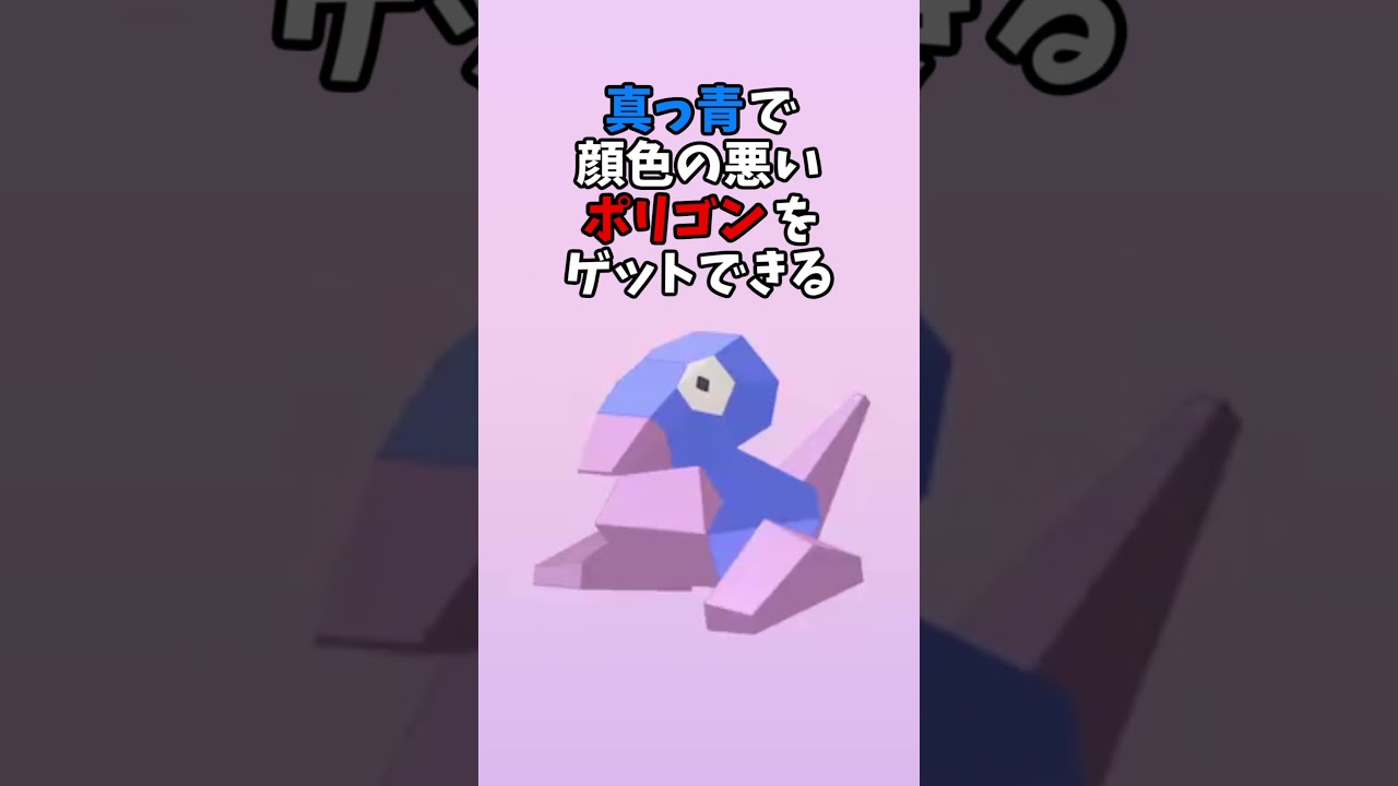 【ポケモン】ポリゴン大量発生！今すぐゲットだ！ #Shorts