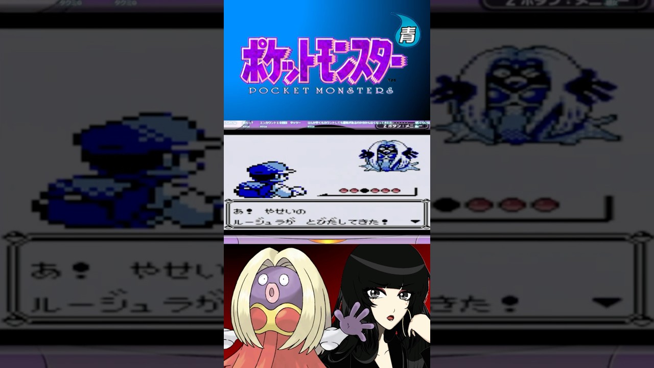 愛しのルージュラを捕まえるのに必死なオネェさん　#ポケモン#Shorts #ゲーム実況 #オネェ#GB#ポケットモンスター青