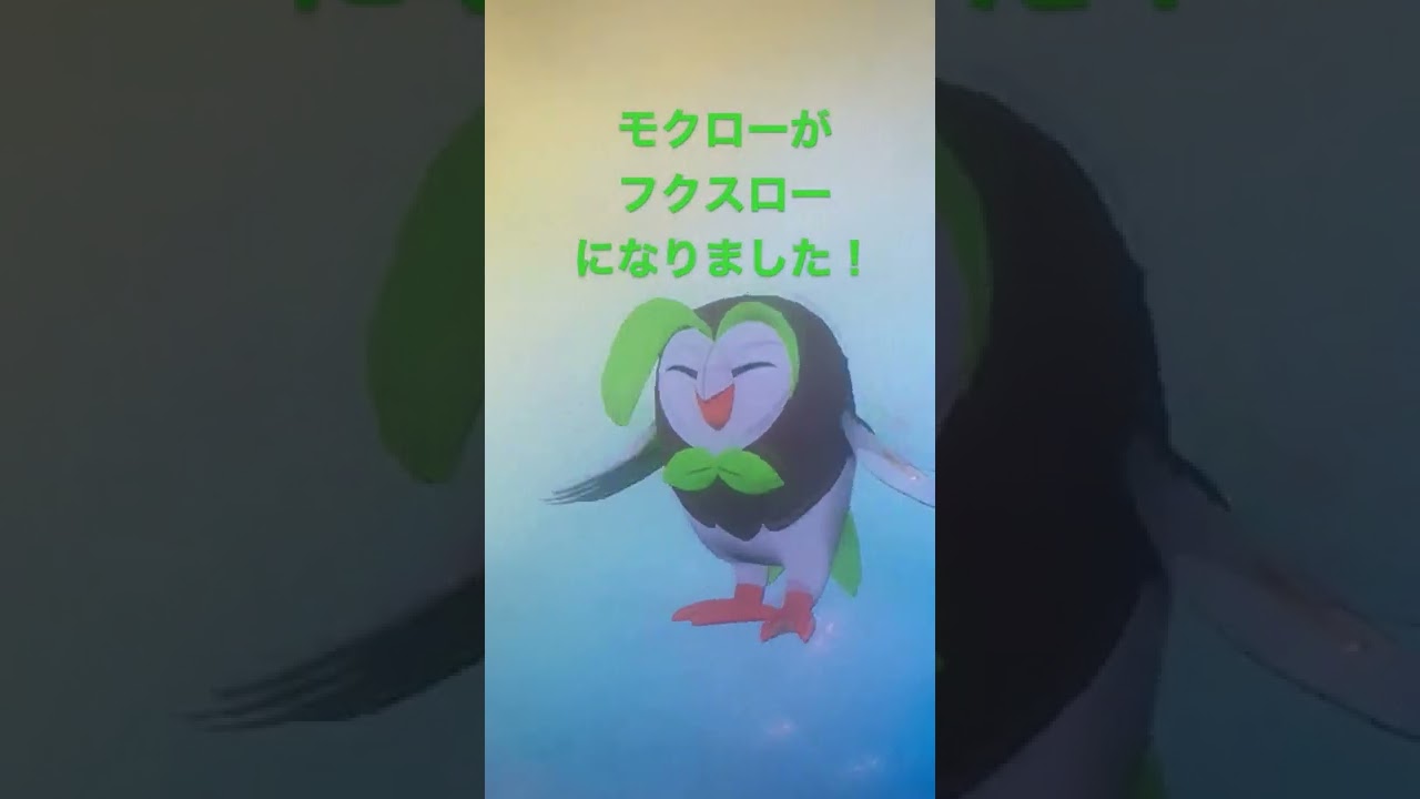 モクローが、フクスローになりました。【pokemonLEGENDSアルセウス】【shorts】