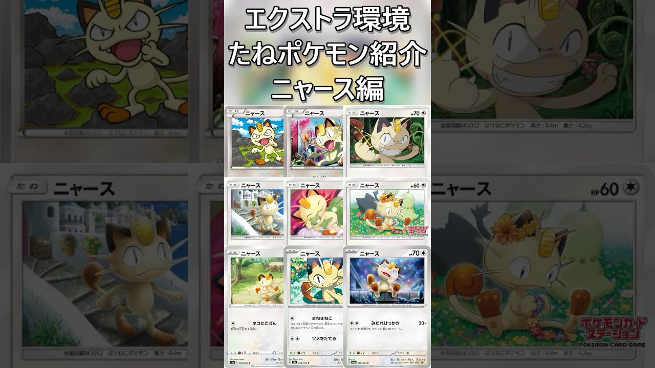 【ポケカ/エクストラ】エクストラおすすめたねポケモン紹介 ニャース編  #shorts #ポケモンカード #ニャース #pokemontcg #エクストラバトルの日