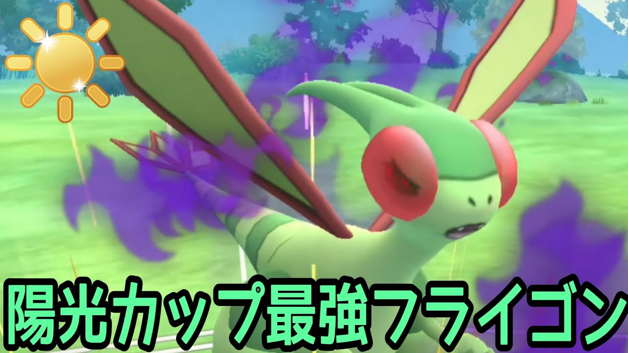 【ポケモンGO】今期陽光カップ後半戦開始！陽光カップで輝くシャドウフライゴンが強すぎ卍！【PokemonGO】【陽光カップ】