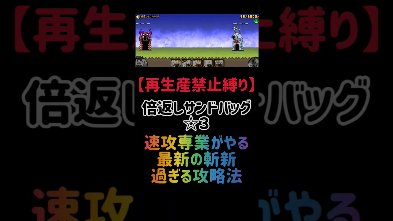【再生産禁止縛り】シャドウがいれば倍返しサンドバッグ☆３を出撃４体のみで速攻攻略出来る説 #にゃんこ大戦争