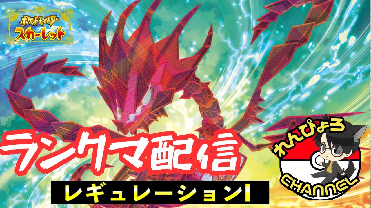 【#ポケモンSV】れんぴょろとムゲンダイナで3連休前ランクマ！!