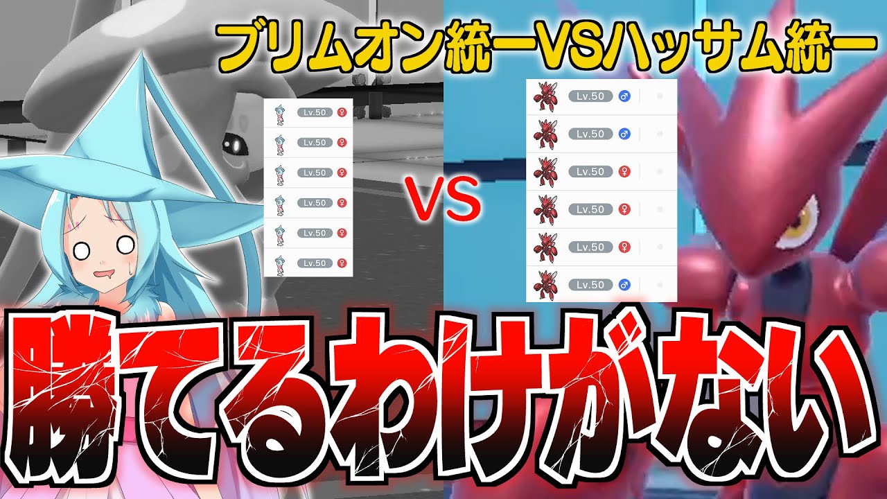 【ポケモンSV】テラスタルさえあればブリムオン統一でも超不利相性のハッサム統一と勝負できる説【ゆっくり実況】【ポケモン擬人化】#セミムビート