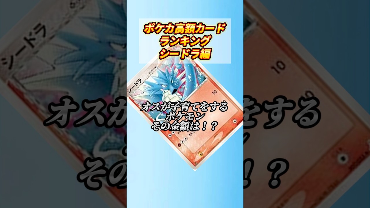 ［ポケカ］ポケカ高額カードランキングシードラ編 #741
