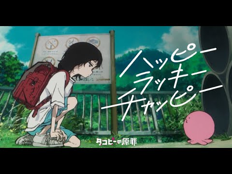 B1- anoの楽曲「ハッピーラッキーチャッピー」とアニメ「タコピーの原罪」のコラボミュージックビデオが、明日7月19日18:00に彼女のYouTube公式チャンネルでプレミア公開される。