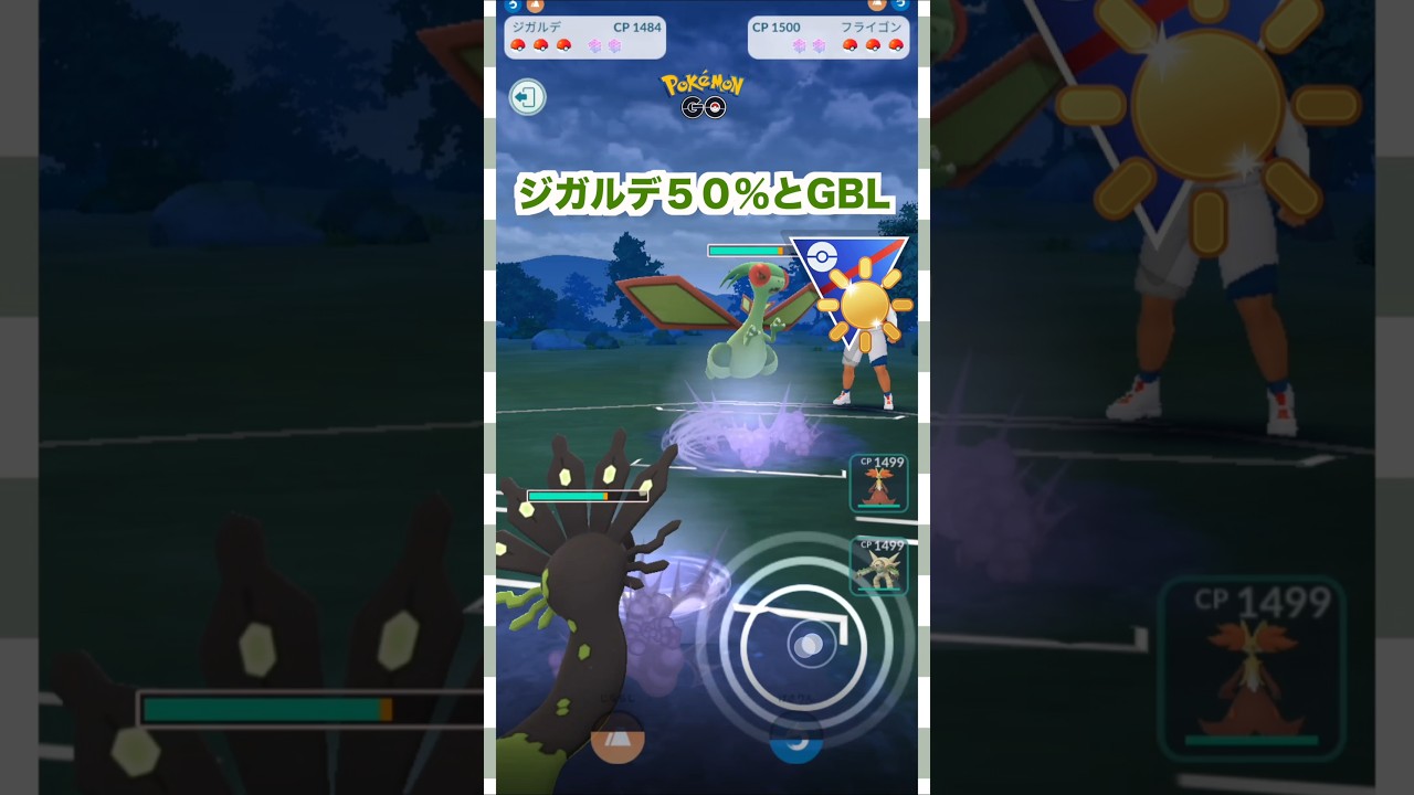 ジガルデ50%フォルムとGBL♪陽光カップ【ポケモンGO】