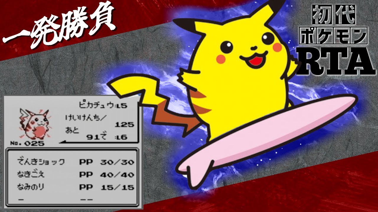 【一発勝負】なみのりピカチュウ(ポケスタ制覇ご褒美)と挑むノーセーブ＆ノーリセットRTA！