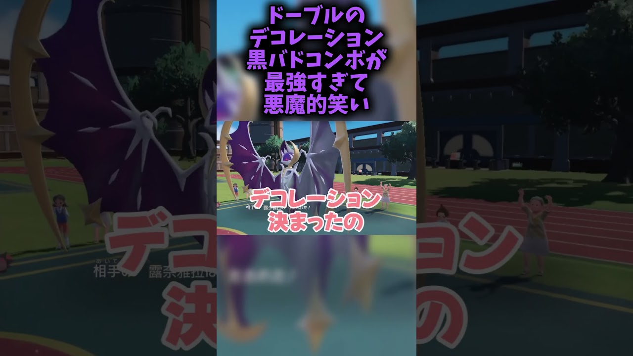 ダブルでドーブルと黒バドの悪魔的コンボで悪魔的な破壊力を見せる　#ポケモンsv #黒バドレックス #ドーブル #ダブルバトル #ゲーム配信 #shorts