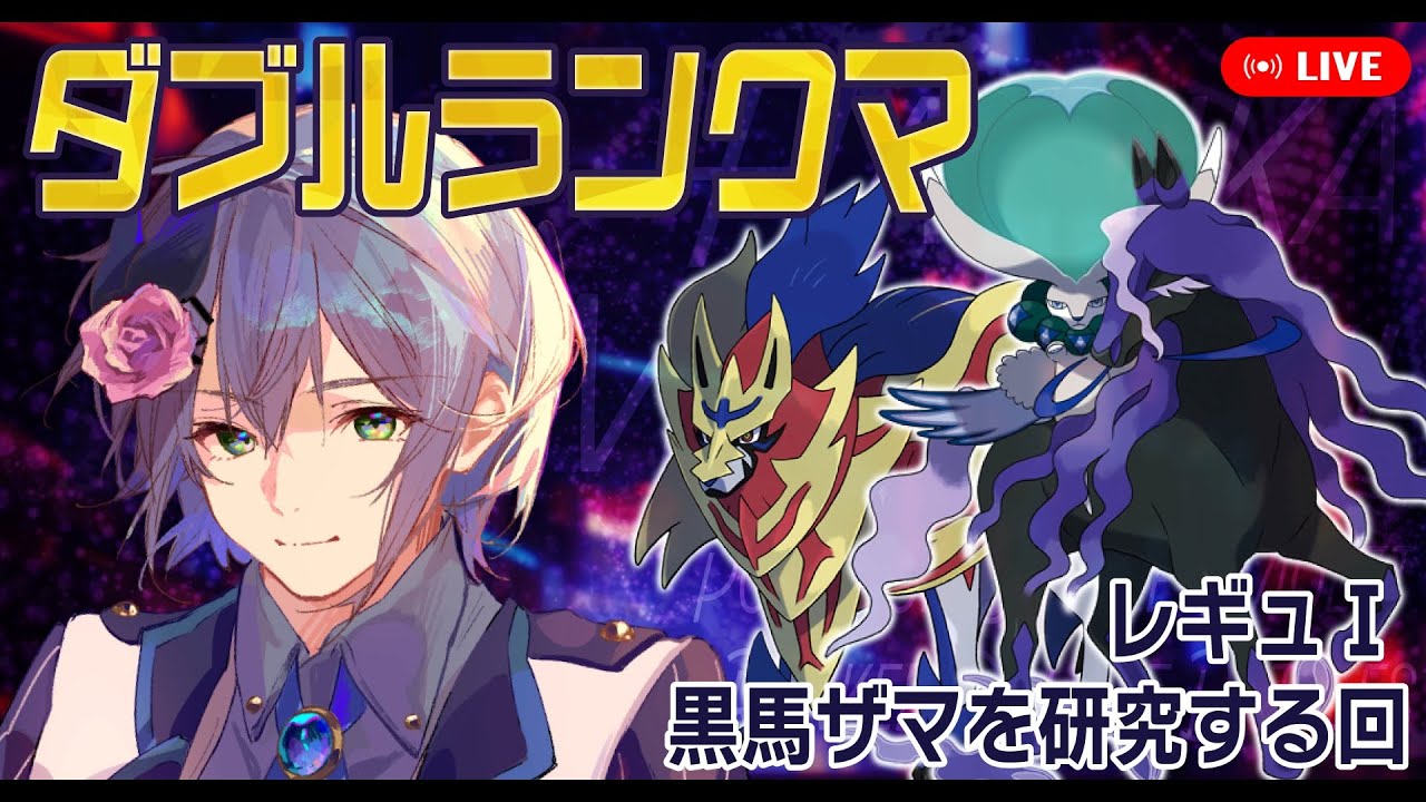 【ダブルバトル】黒馬ザマゼンタ研究会【ポケモンSV/ランクバトル】