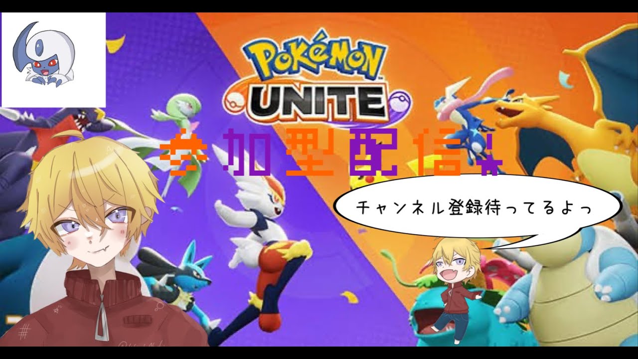 【ポケユナ/参加型】参加型スタダ！人が増えたらカスタム#初見歓迎 #参加型配信 #ポケモンユナイト