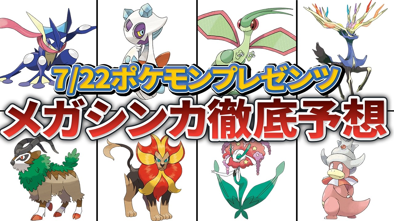 【7/22配信直前】Z-Aでメガシンカが追加されそうなポケモン17選