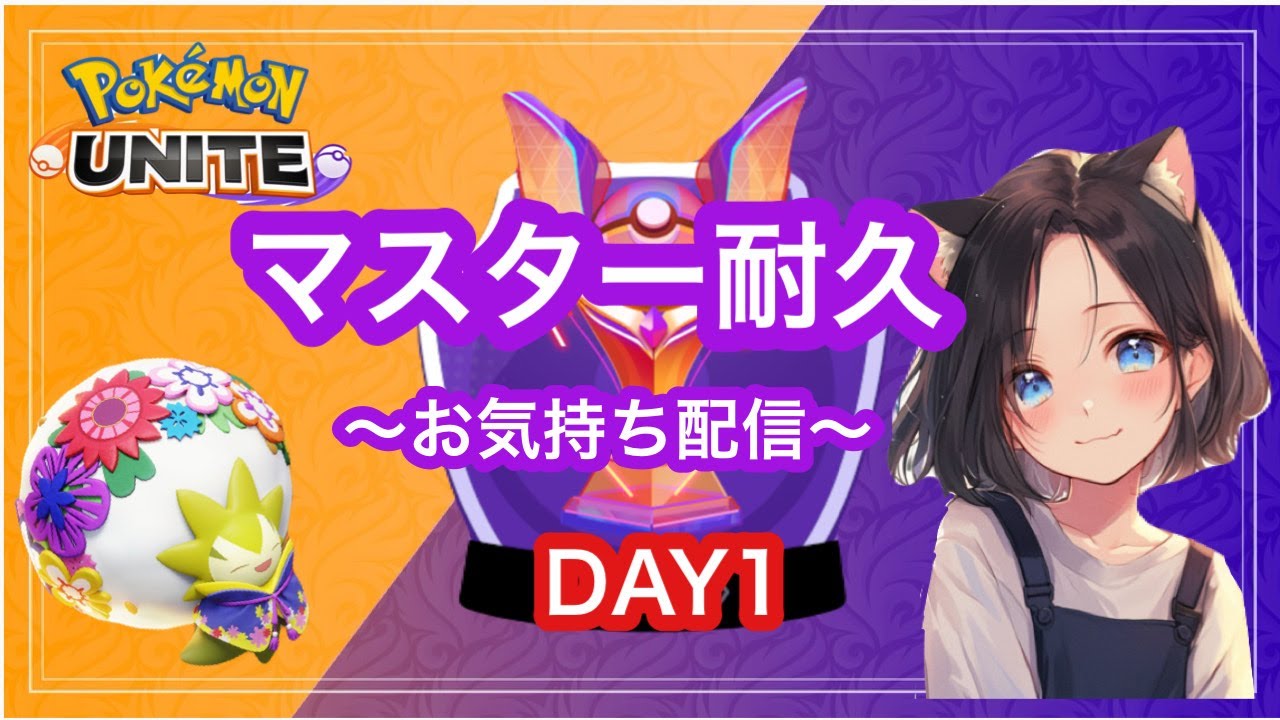 #215  堂々と言おうDAY1です ポケモンユナイト【参加型】ランク配信　名もなきＹＴ ユナイト